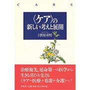 「ケア」の新しい考えと展開 [単行本]