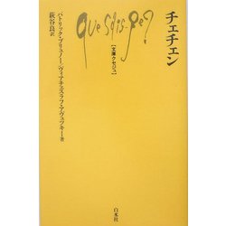 チェチェン(文庫クセジュ) [新書]