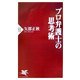 プロ弁護士の思考術(PHP新書) [新書]
