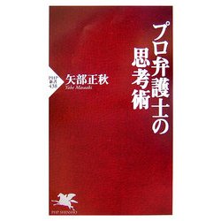 プロ弁護士の思考術(PHP新書) [新書]