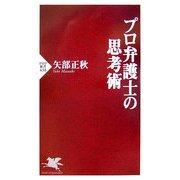 プロ弁護士の思考術(PHP新書) [新書]