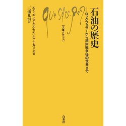 石油の歴史―ロックフェラーから湾岸戦争後の世界まで(文庫クセジュ) [新書]