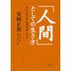 「人間」としての生き方―現代語訳『東洋倫理概論』を読む(PHP文庫) [文庫]