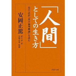 「人間」としての生き方―現代語訳『東洋倫理概論』を読む(PHP文庫) [文庫]