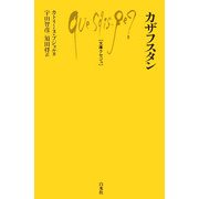 カザフスタン(文庫クセジュ) [新書]