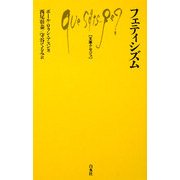 フェティシズム(文庫クセジュ) [新書]
