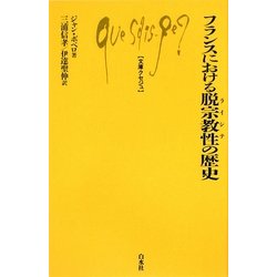 フランスにおける脱宗教性(ライシテ)の歴史(文庫クセジュ) [新書]
