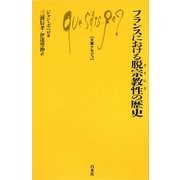 フランスにおける脱宗教性(ライシテ)の歴史(文庫クセジュ) [新書]