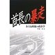 首長の暴走―あくね問題の政治学 [単行本]