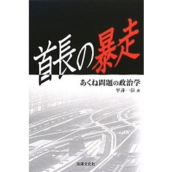 首長の暴走―あくね問題の政治学 [単行本]