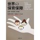 世界の保育保障―幼保一体改革への示唆 [単行本]