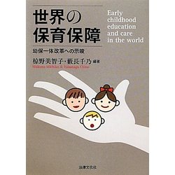 世界の保育保障―幼保一体改革への示唆 [単行本]
