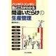 間違いだらけの生産管理―ハッキリ・スッキリ勘どころがわかる [単行本]