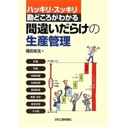 間違いだらけの生産管理―ハッキリ・スッキリ勘どころがわかる [単行本]