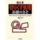 絵とき「切りくず処理」基礎のきそ(Mechanical Engineering Series) [単行本]