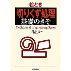絵とき「切りくず処理」基礎のきそ(Mechanical Engineering Series) [単行本]