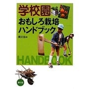 学校園おもしろ栽培ハンドブック [単行本]