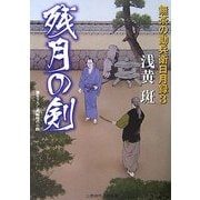 残月の剣―無茶の勘兵衛日月録〈3〉(二見時代小説文庫) [文庫]