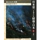 宮本常一とあるいた昭和の日本〈2〉九州〈1〉(あるくみるきく双書) [全集叢書]
