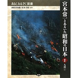 宮本常一とあるいた昭和の日本〈2〉九州〈1〉(あるくみるきく双書) [全集叢書]