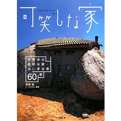 可笑しな家―世界中の奇妙な家・ふしぎな家60軒 [単行本]