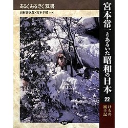 宮本常一とあるいた昭和の日本〈22〉けもの風土記(あるくみるきく双書) [全集叢書]