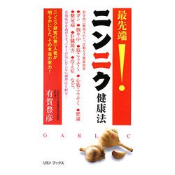 最先端!ニンニク健康法―ニンニク研究の第一人者が明らかにした、その本当の実力!(リヨンブックス) [単行本]