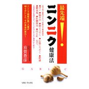 最先端!ニンニク健康法―ニンニク研究の第一人者が明らかにした、その本当の実力!(リヨンブックス) [単行本]