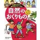 自然のおくりもの つくる・たべる・あそぶ(五感をみがくあそびシリーズ〈5〉) [絵本]