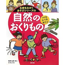 自然のおくりもの つくる・たべる・あそぶ(五感をみがくあそびシリーズ〈5〉) [絵本]