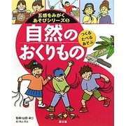 自然のおくりもの つくる・たべる・あそぶ(五感をみがくあそびシリーズ〈5〉) [絵本]