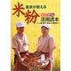 農家が教える米粉とことん活用読本―パン・麺・菓子・惣菜から製粉まで [単行本]