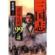 三国志 諸葛孔明99の謎 [単行本]