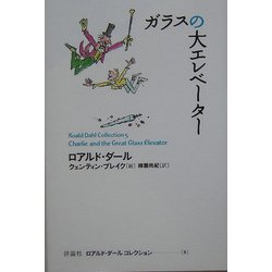 ガラスの大エレベーター(ロアルド・ダールコレクション〈5〉) [全集叢書]
