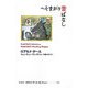 へそまがり昔ばなし(ロアルド・ダールコレクション〈12〉) [全集叢書]