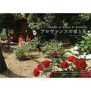 プロヴァンスの庭と花 [単行本]