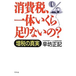 消費税、一体いくら足りないの?―増税の真実 [単行本]
