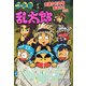忍たま乱太郎―斉藤タカ丸をまもれ!の段(ポプラ社の新・小さな童話) [単行本]