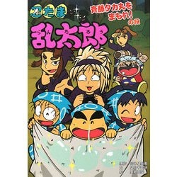 忍たま乱太郎―斉藤タカ丸をまもれ!の段(ポプラ社の新・小さな童話) [単行本]
