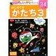 はじめてのかたち〈3〉(ポプラ社の知育ドリル ぜんぶできちゃうシリーズ) [単行本]
