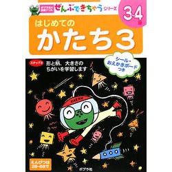 はじめてのかたち〈3〉(ポプラ社の知育ドリル ぜんぶできちゃうシリーズ) [単行本]