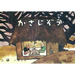 かさじぞう（松谷みよ子民話珠玉選） [紙しばい]