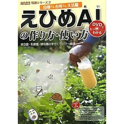 えひめAIの作り方・使い方―田畑でも台所でも大活躍 納豆菌・乳酸菌・酵母菌の手づくりパワー菌液(現代農業特選シリーズDVDでもっとわかる〈2〉) [単行本]