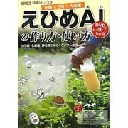 えひめAIの作り方・使い方―田畑でも台所でも大活躍 納豆菌・乳酸菌・酵母菌の手づくりパワー菌液(現代農業特選シリーズDVDでもっとわかる〈2〉) [単行本]
