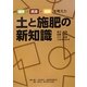 土と施肥の新知識―環境・資源・健康を考えた [単行本]