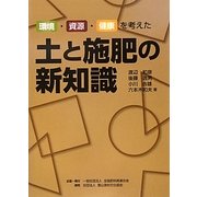 土と施肥の新知識―環境・資源・健康を考えた [単行本]
