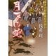 月下の蛇―無茶の勘兵衛日月録〈11〉(二見時代小説文庫) [文庫]