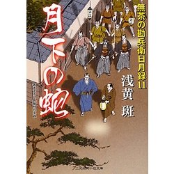 月下の蛇―無茶の勘兵衛日月録〈11〉(二見時代小説文庫) [文庫]