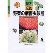 新版 原色野菜の病害虫診断 [単行本]
