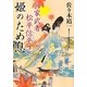 姫のため息―公家武者松平信平〈2〉(二見時代小説文庫) [文庫]